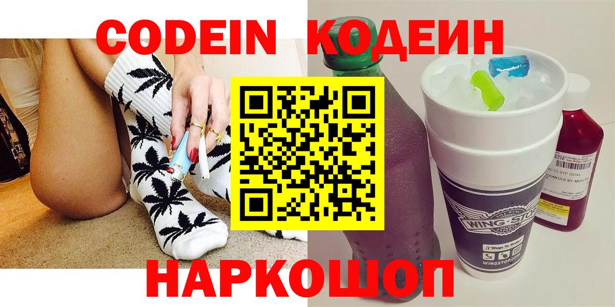 Codein напиток Lean (лин) Северск