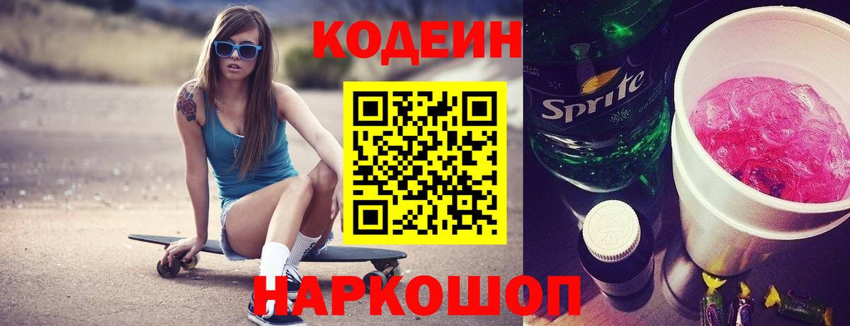 Северск  Codein напиток Lean (лин)  Вход с VPN  Кодеин Purple Drank 